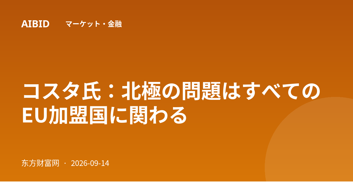 コスタ氏：北極の問題はすべてのEU加盟国に関わる