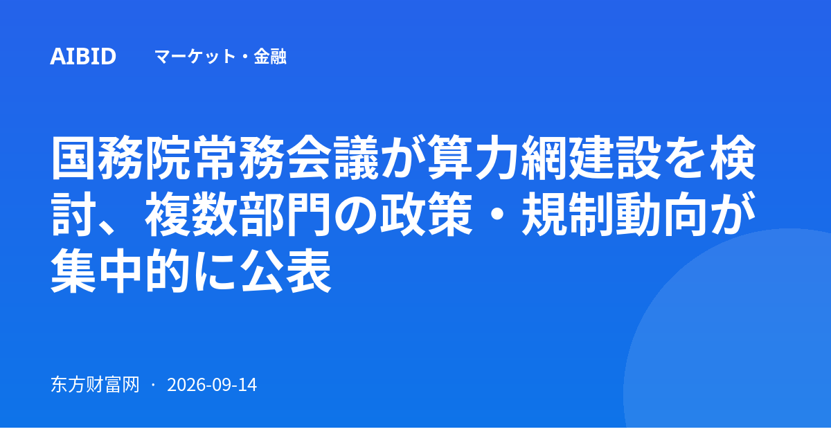 国務院常務会議が算力網建設を検討、複数部門の政策・規制動向が集中的に公表