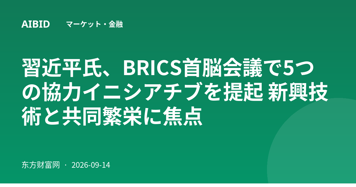 習近平氏、BRICS首脳会議で5つの協力イニシアチブを提起 新興技術と共同繁栄に焦点