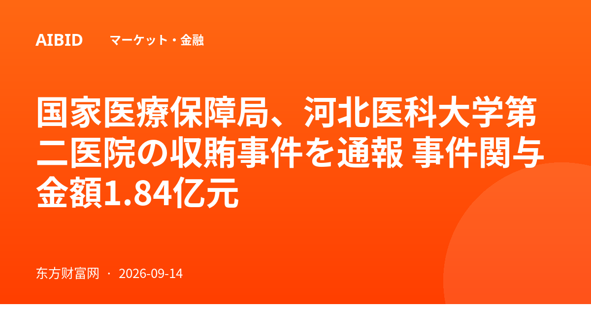 国家医療保障局、河北医科大学第二医院の収賄事件を通報 事件関与金額1.84亿元