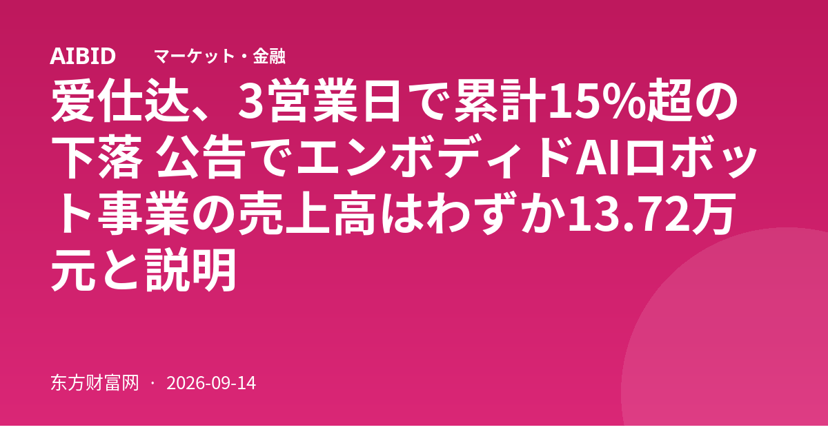 爱仕达、3営業日で累計15%超の下落 公告でエンボディドAIロボット事業の売上高はわずか13.72万元と説明