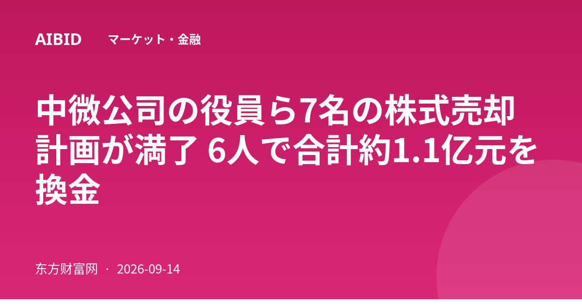 中微公司の役員ら7名の株式売却計画が満了 6人で合計約1.1亿元を換金