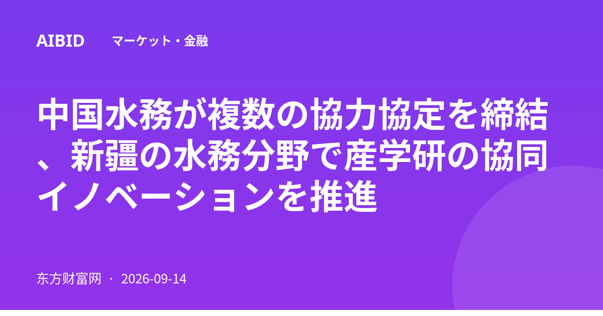 中国水務が複数の協力協定を締結、新疆の水務分野で産学研の協同イノベーションを推進