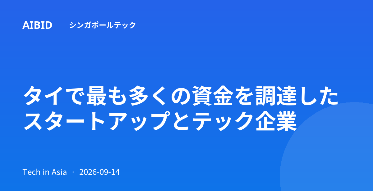 タイで最も多くの資金を調達したスタートアップとテック企業