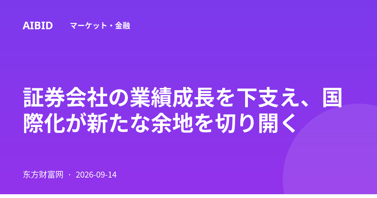 証券会社の業績成長を下支え、国際化が新たな余地を切り開く