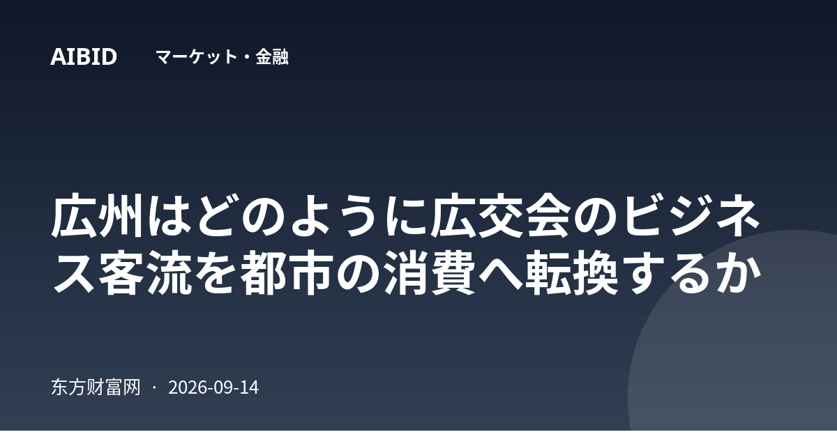 広州はどのように広交会のビジネス客流を都市の消費へ転換するか