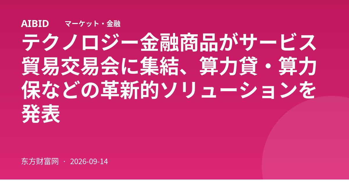 テクノロジー金融商品がサービス貿易交易会に集結、算力貸・算力保などの革新的ソリューションを発表