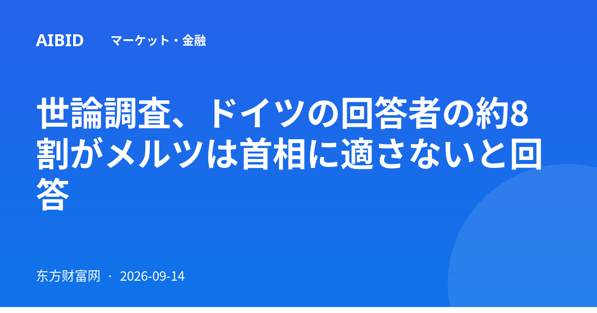 世論調査、ドイツの回答者の約8割がメルツは首相に適さないと回答