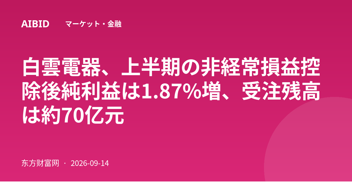 白雲電器、上半期の非経常損益控除後純利益は1.87%増、受注残高は約70亿元