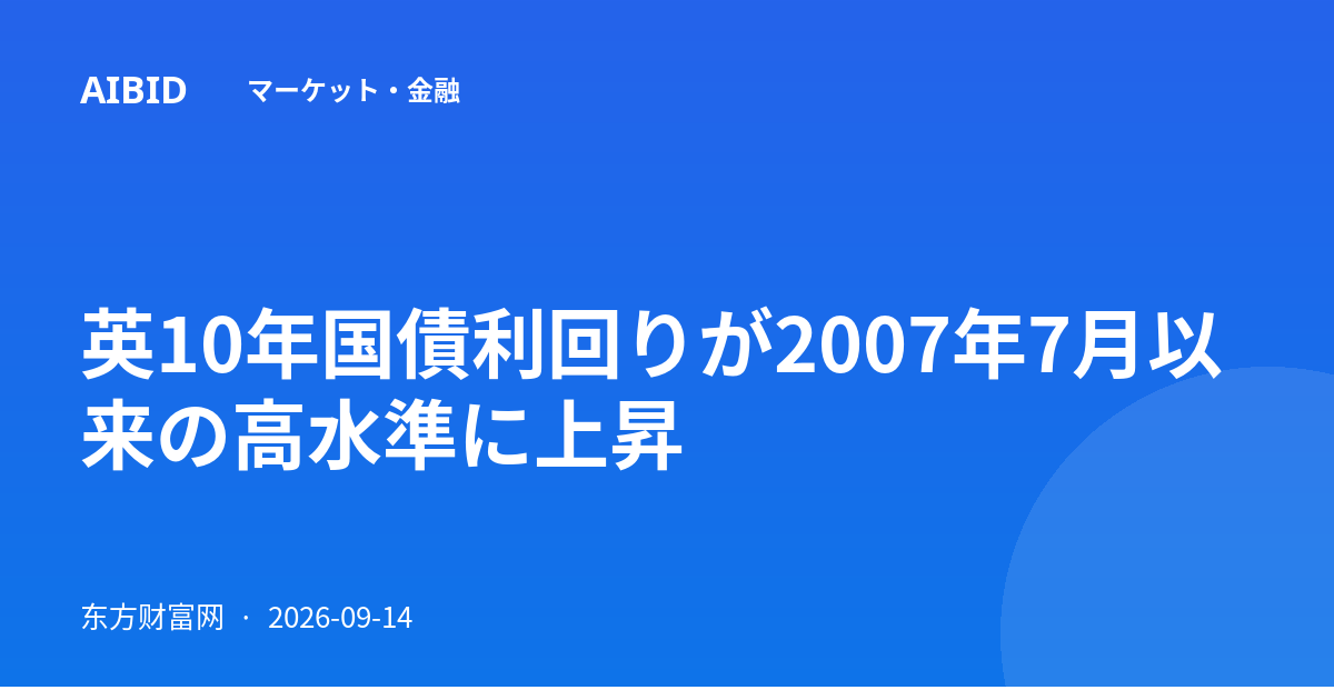 英10年国債利回りが2007年7月以来の高水準に上昇