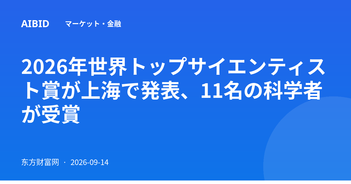2026年世界トップサイエンティスト賞が上海で発表、11名の科学者が受賞