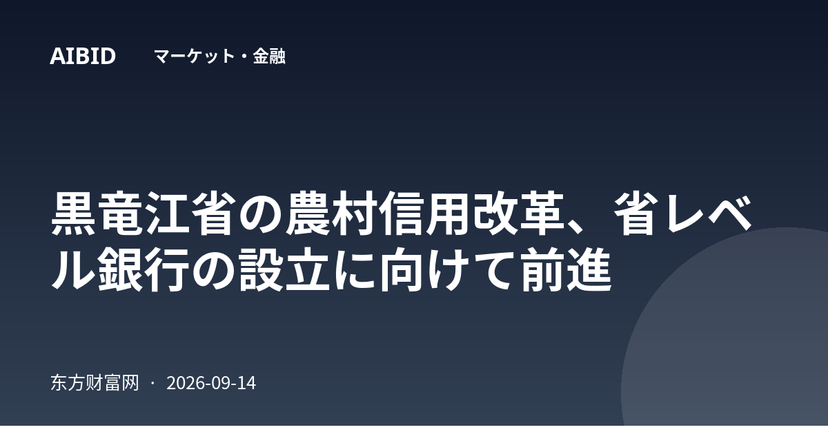 黒竜江省の農村信用改革、省レベル銀行の設立に向けて前進
