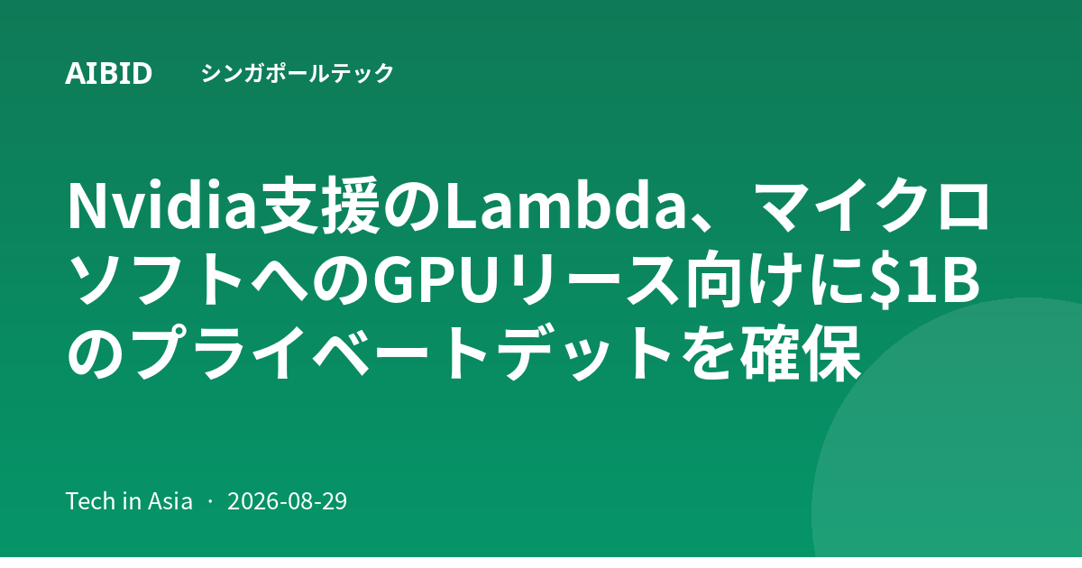 Nvidia支援のLambda、マイクロソフトへのGPUリース向けに$1Bのプライベートデットを確保