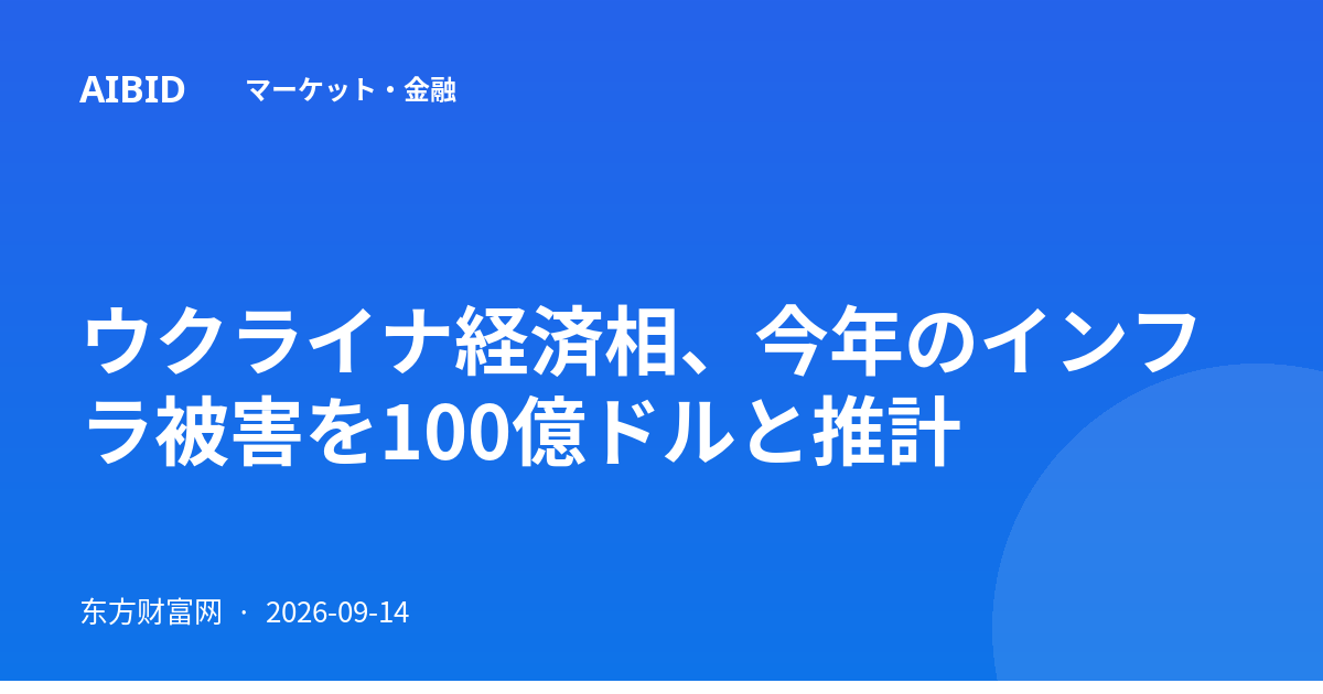 ウクライナ経済相、今年のインフラ被害を100億ドルと推計