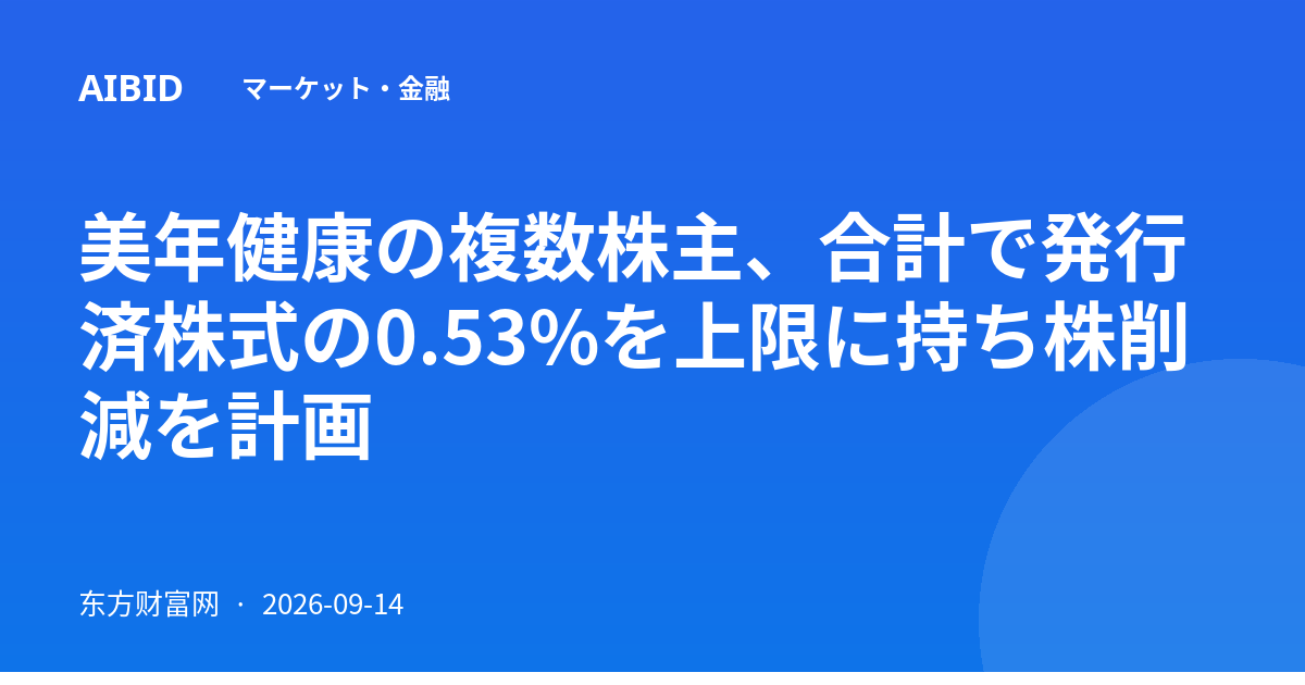 美年健康の複数株主、合計で発行済株式の0.53%を上限に持ち株削減を計画