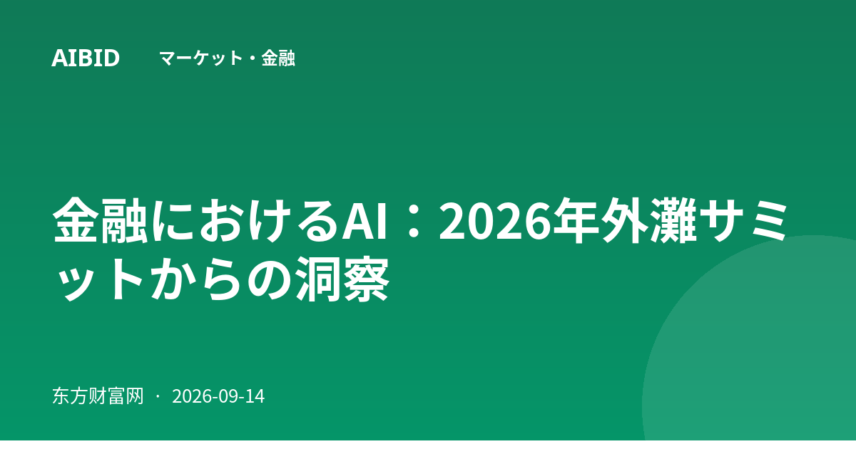 金融におけるAI：2026年外灘サミットからの洞察
