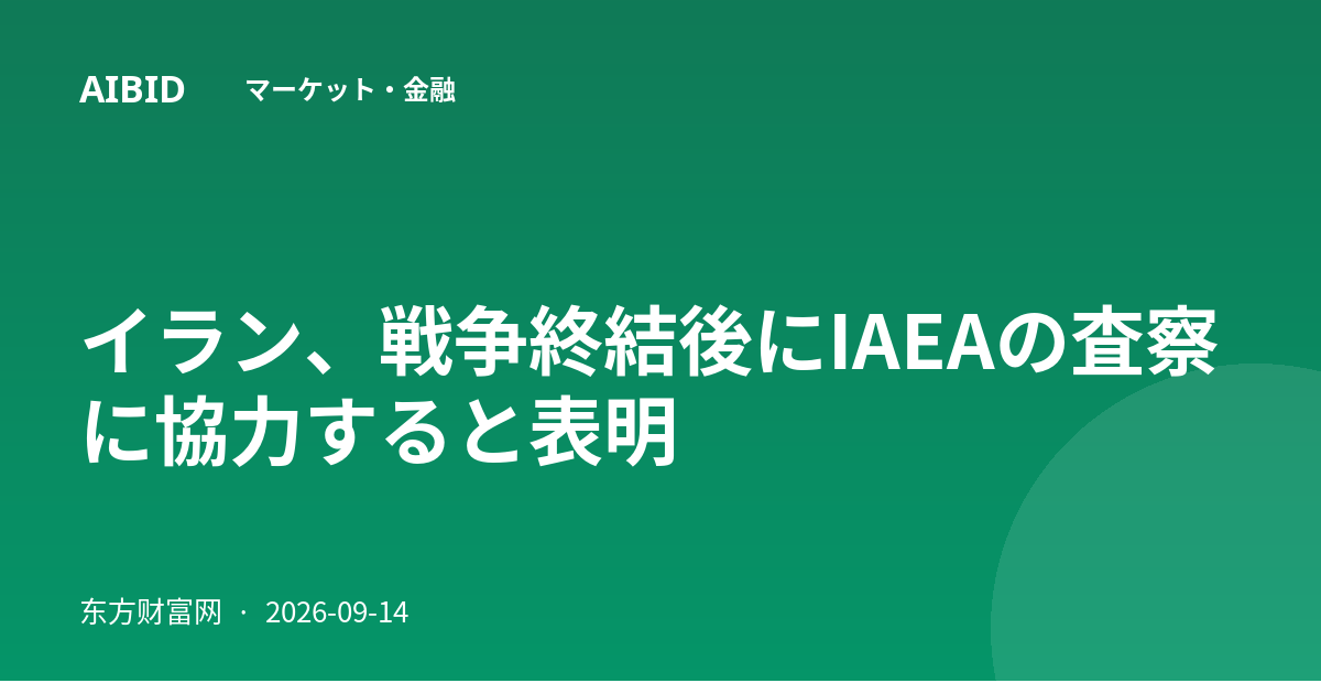 イラン、戦争終結後にIAEAの査察に協力すると表明
