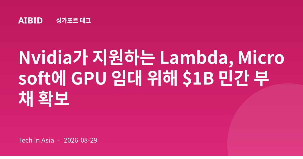 Nvidia가 지원하는 Lambda, Microsoft에 GPU 임대 위해 $1B 민간 부채 확보