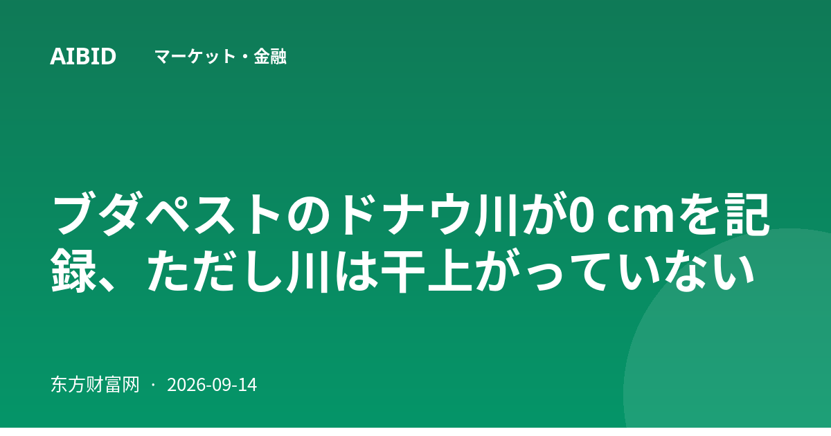 ブダペストのドナウ川が0 cmを記録、ただし川は干上がっていない