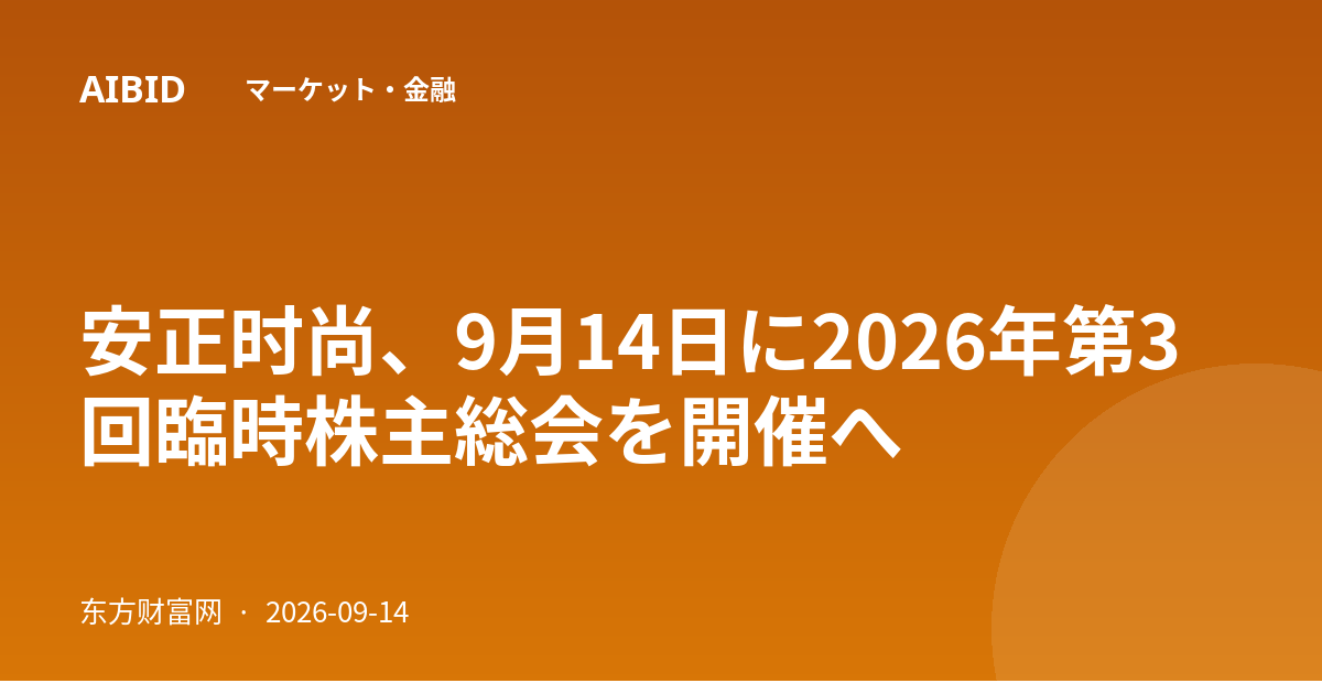 安正时尚、9月14日に2026年第3回臨時株主総会を開催へ