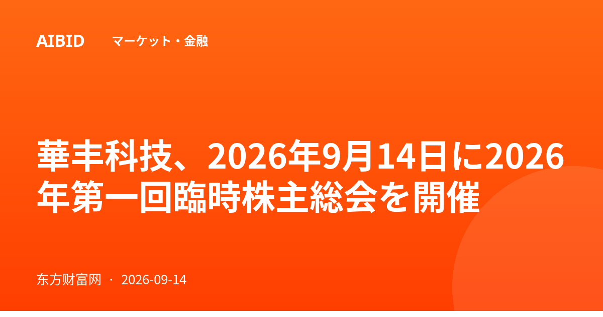 華丰科技、2026年9月14日に2026年第一回臨時株主総会を開催