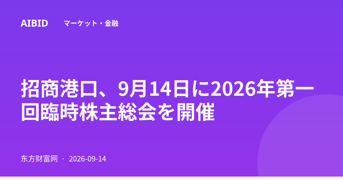 招商港口、9月14日に2026年第一回臨時株主総会を開催
