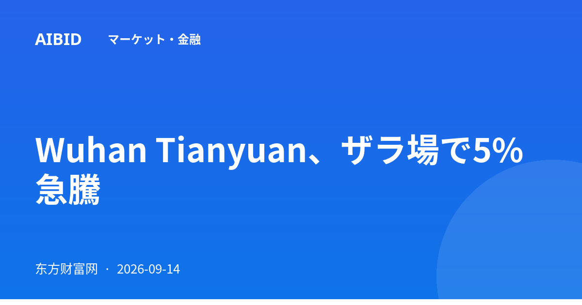 Wuhan Tianyuan、ザラ場で5%急騰
