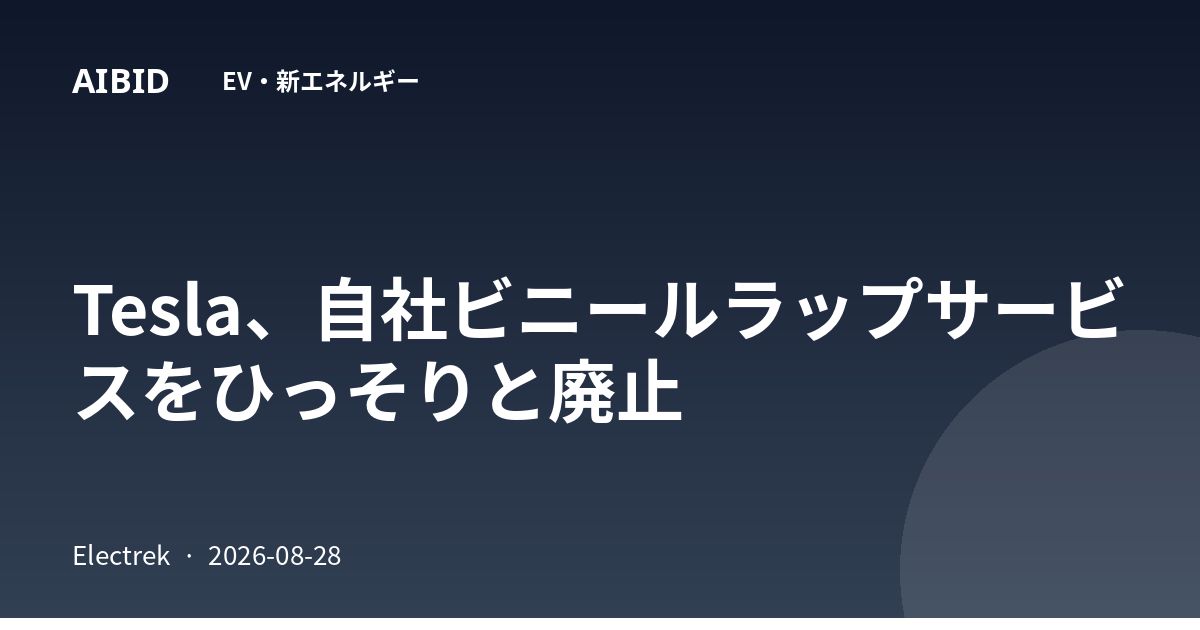 Tesla、自社ビニールラップサービスをひっそりと廃止