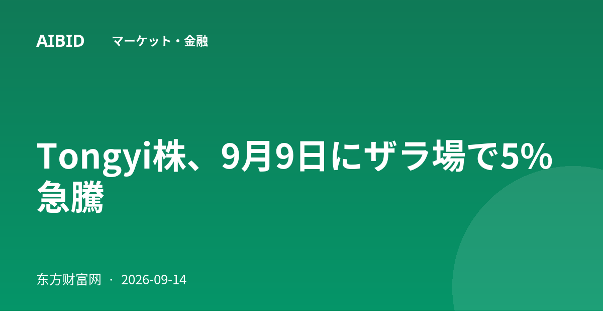 Tongyi株、9月9日にザラ場で5%急騰