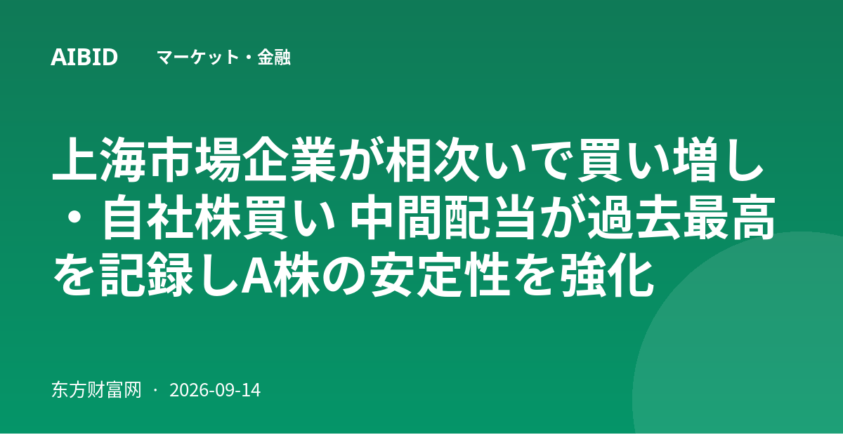 上海市場企業が相次いで買い増し・自社株買い 中間配当が過去最高を記録しA株の安定性を強化