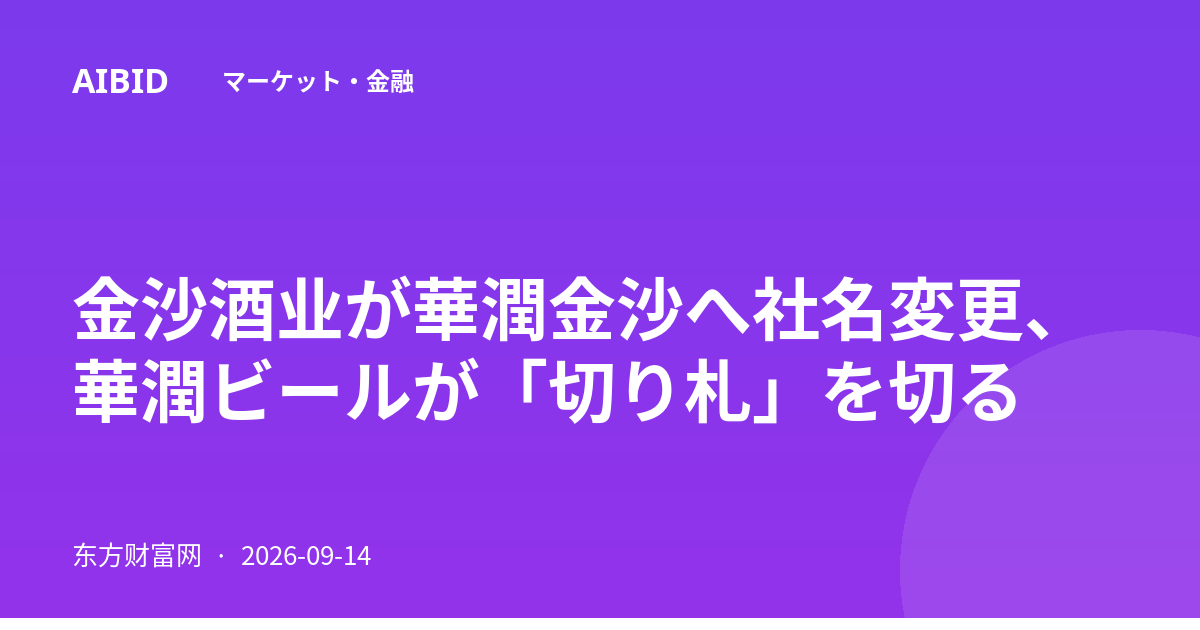 金沙酒业が華潤金沙へ社名変更、華潤ビールが「切り札」を切る