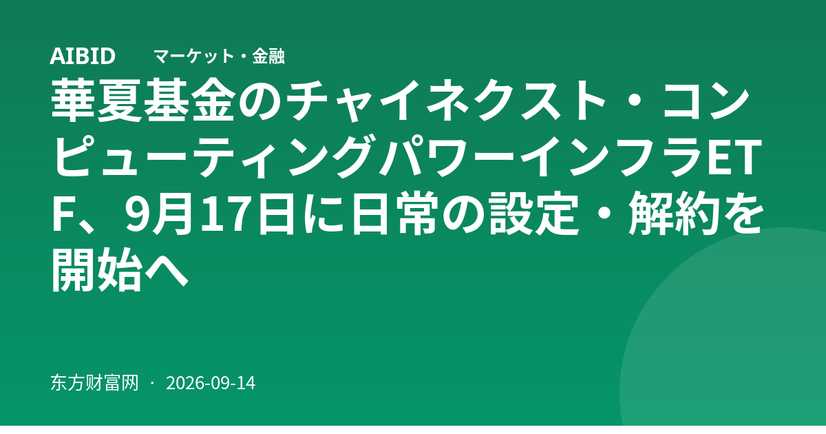 華夏基金のチャイネクスト・コンピューティングパワーインフラETF、9月17日に日常の設定・解約を開始へ