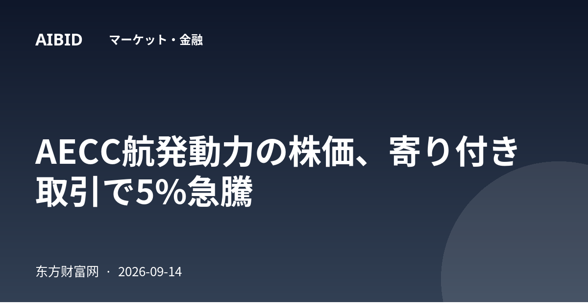 AECC航発動力の株価、寄り付き取引で5%急騰
