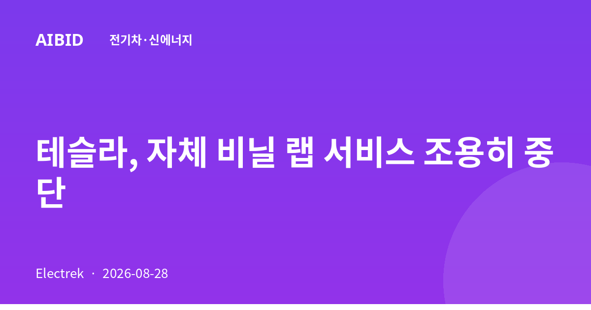 테슬라, 자체 비닐 랩 서비스 조용히 중단
