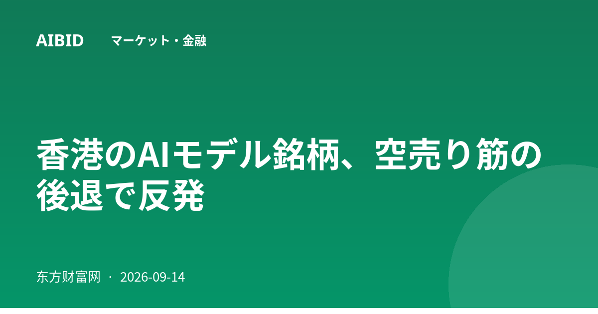 香港のAIモデル銘柄、空売り筋の後退で反発