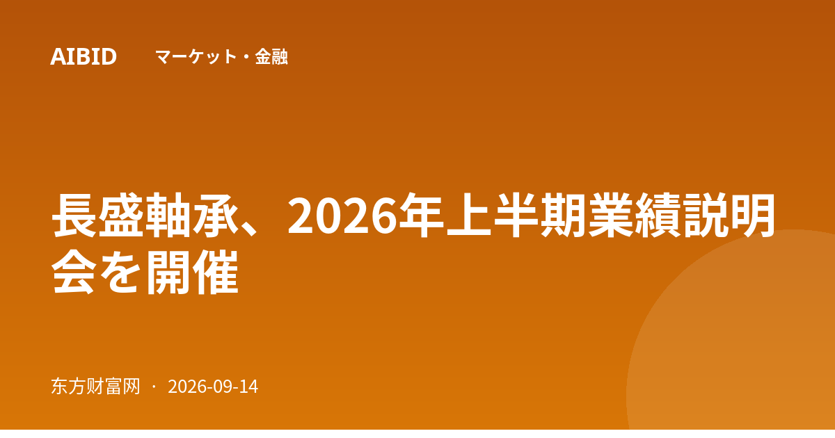 長盛軸承、2026年上半期業績説明会を開催