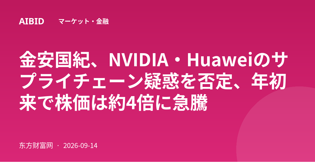 金安国紀、NVIDIA・Huaweiのサプライチェーン疑惑を否定、年初来で株価は約4倍に急騰