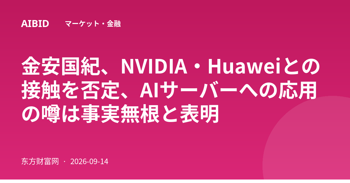 金安国紀、NVIDIA・Huaweiとの接触を否定、AIサーバーへの応用の噂は事実無根と表明