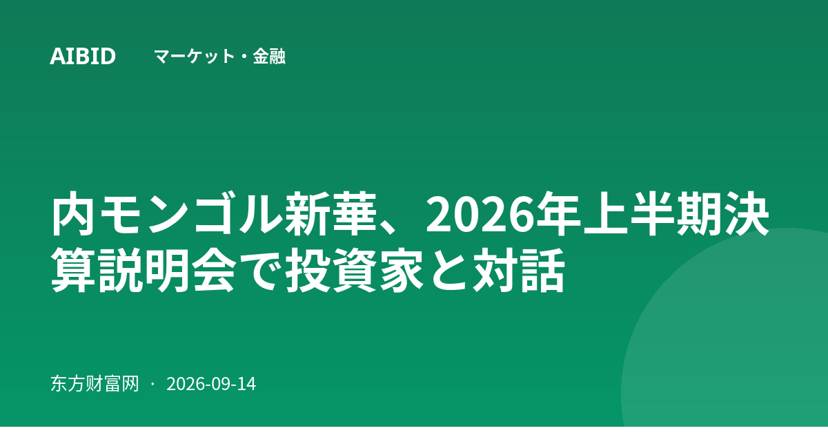 内モンゴル新華、2026年上半期決算説明会で投資家と対話