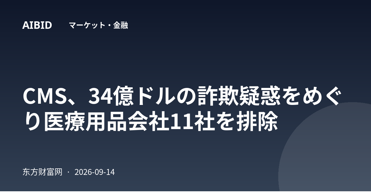 CMS、34億ドルの詐欺疑惑をめぐり医療用品会社11社を排除