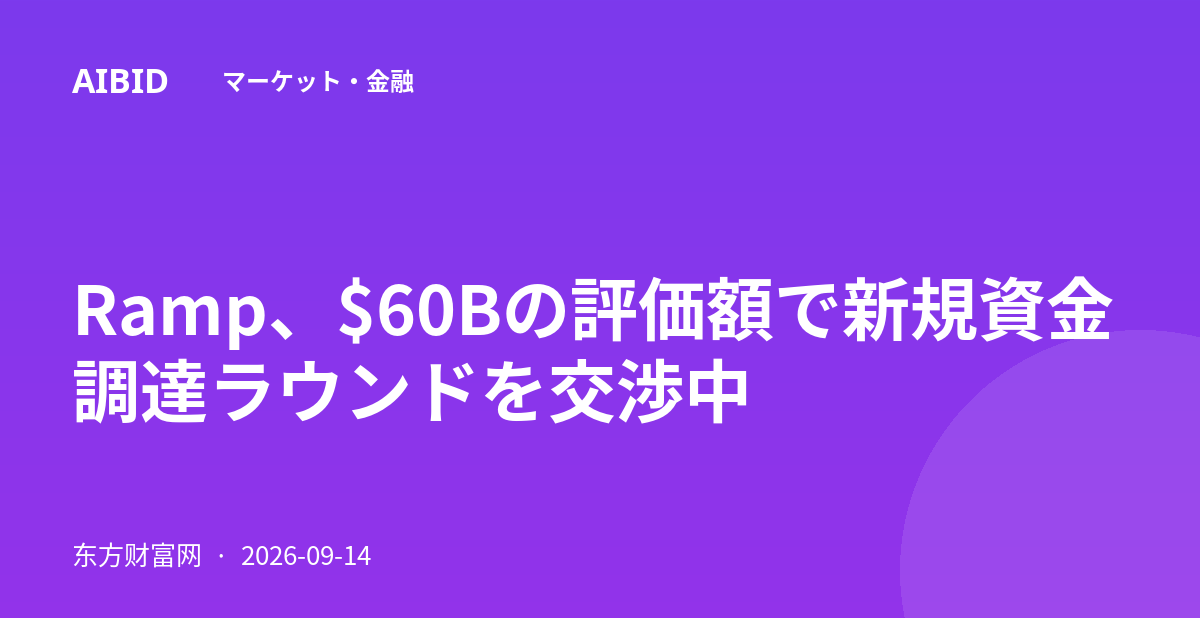Ramp、$60Bの評価額で新規資金調達ラウンドを交渉中