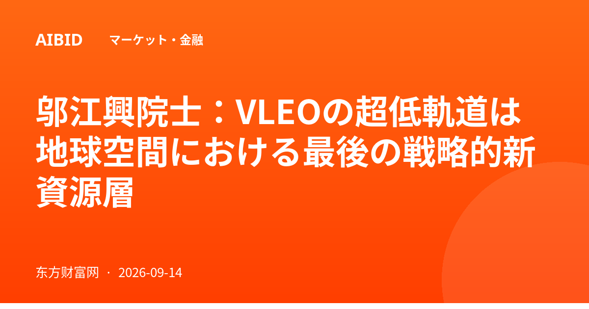 邬江興院士：VLEOの超低軌道は地球空間における最後の戦略的新資源層