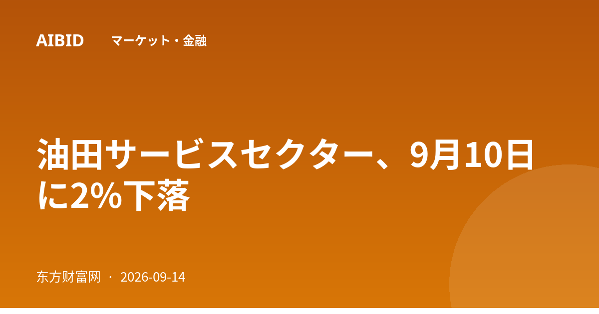 油田サービスセクター、9月10日に2%下落