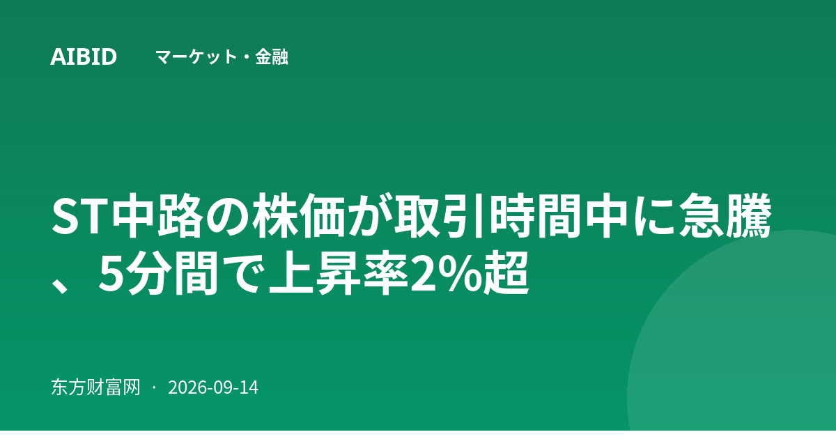 ST中路の株価が取引時間中に急騰、5分間で上昇率2%超