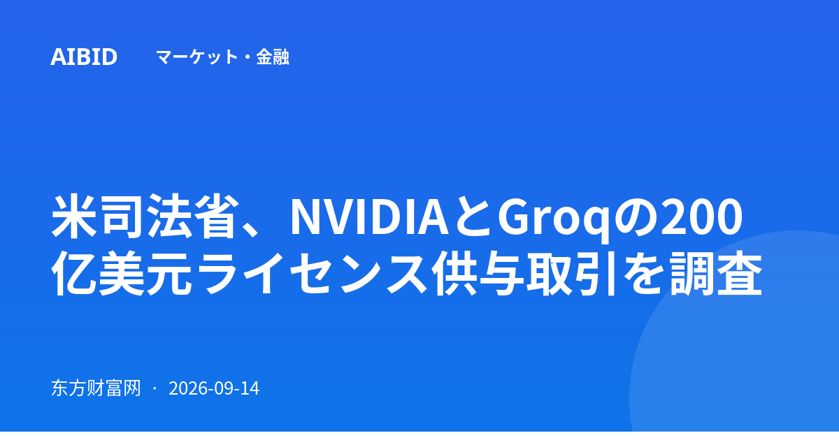 米司法省、NVIDIAとGroqの200亿美元ライセンス供与取引を調査