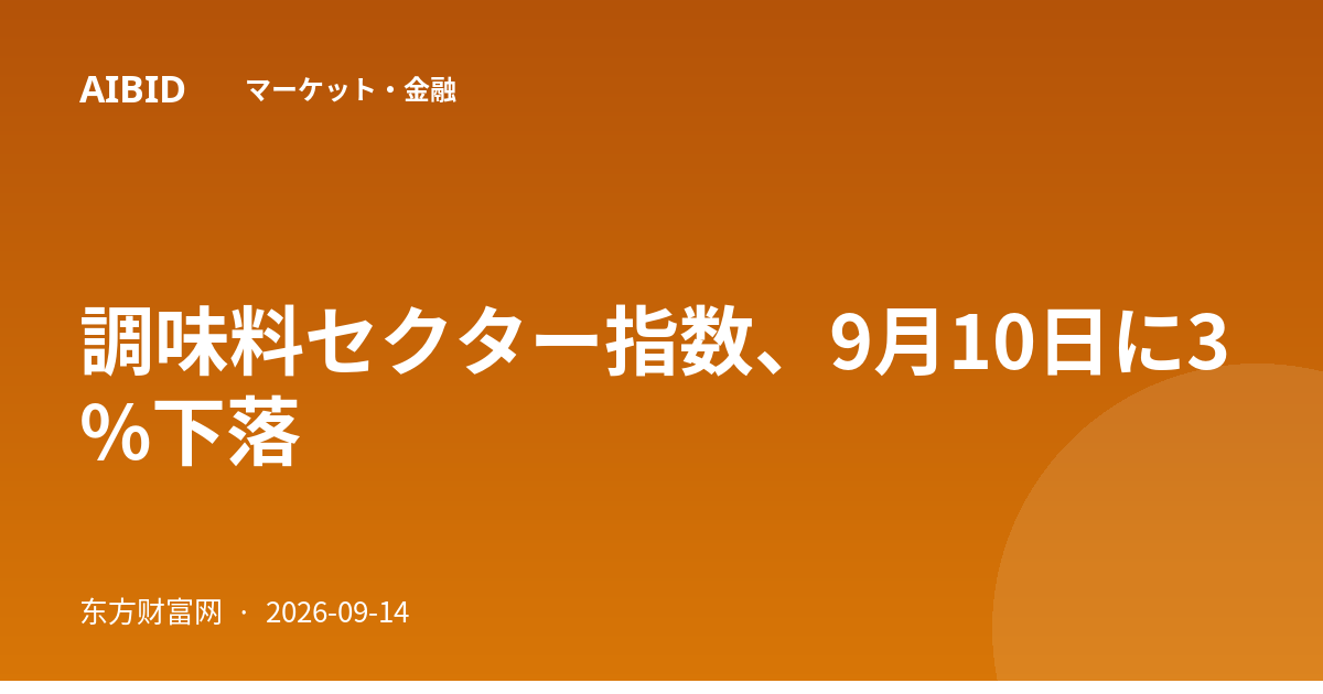 調味料セクター指数、9月10日に3%下落