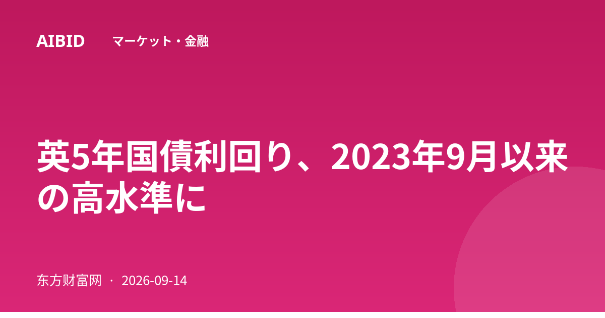 英5年国債利回り、2023年9月以来の高水準に
