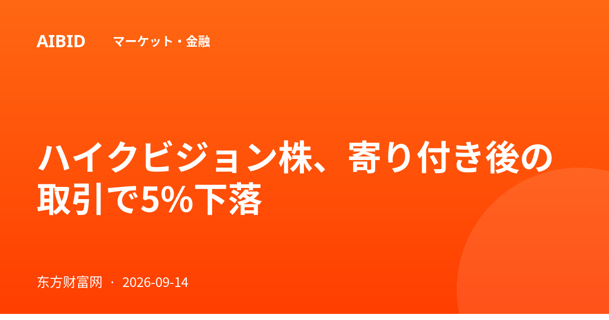 ハイクビジョン株、寄り付き後の取引で5%下落