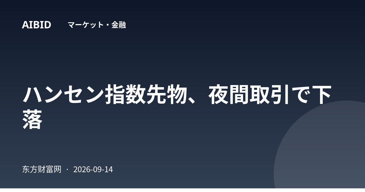 ハンセン指数先物、夜間取引で下落
