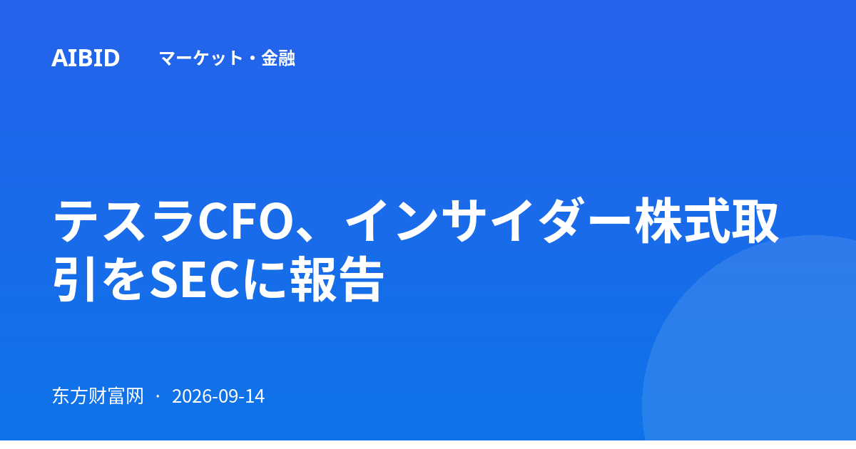 テスラCFO、インサイダー株式取引をSECに報告